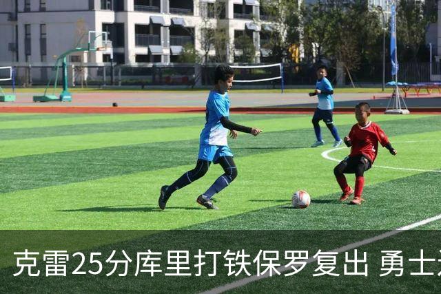 克雷25分库里打铁保罗复出 勇士送奇才12连败