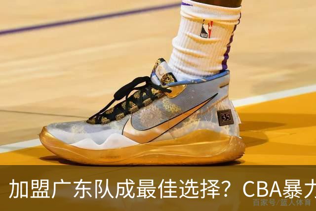 加盟广东队成最佳选择？CBA暴力控卫郭艾伦公开表态欲助杜锋一臂之力！