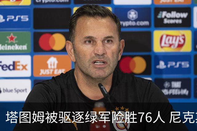 塔图姆被驱逐绿军险胜76人 尼克斯大胜猛龙